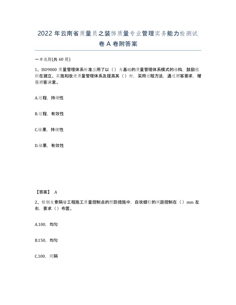 2022年云南省质量员之装饰质量专业管理实务能力检测试卷A卷附答案