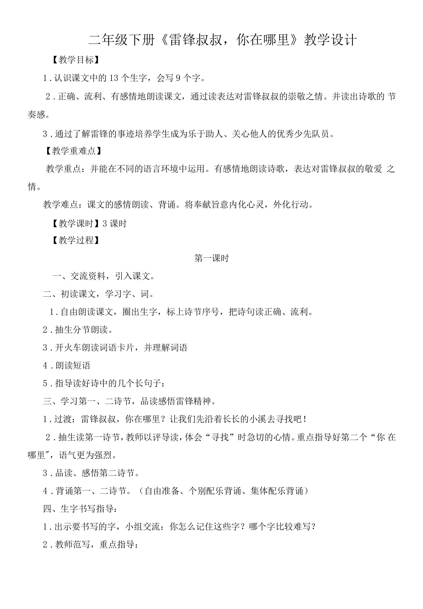 部编版小学语文二年级下册《雷锋叔叔，你在哪里》教学设计公开课教案