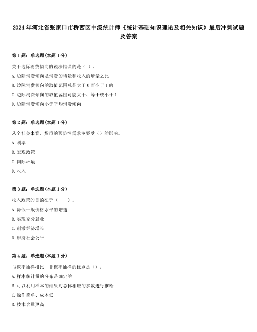 2024年河北省张家口市桥西区中级统计师《统计基础知识理论及相关知识》最后冲刺试题及答案