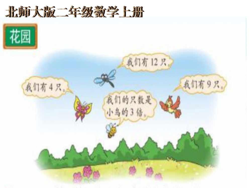 新北师大二年级数学上册《花园》课件