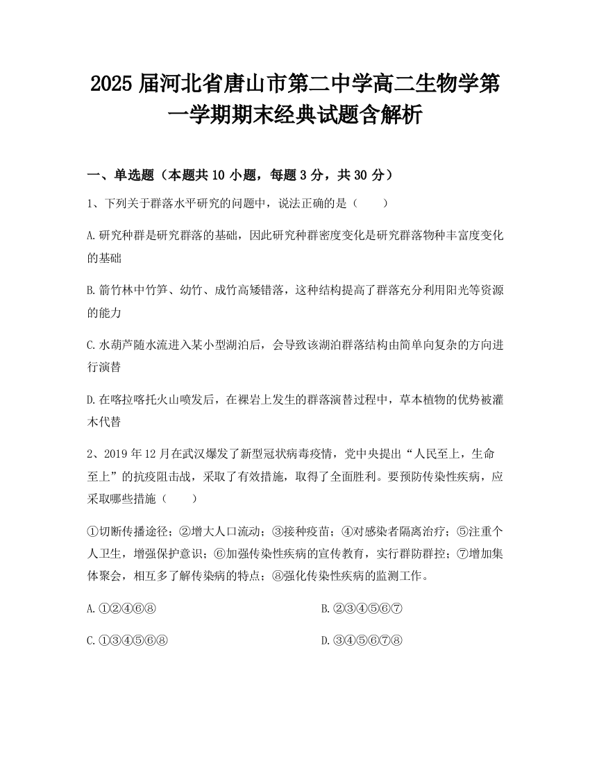 2025届河北省唐山市第二中学高二生物学第一学期期末经典试题含解析