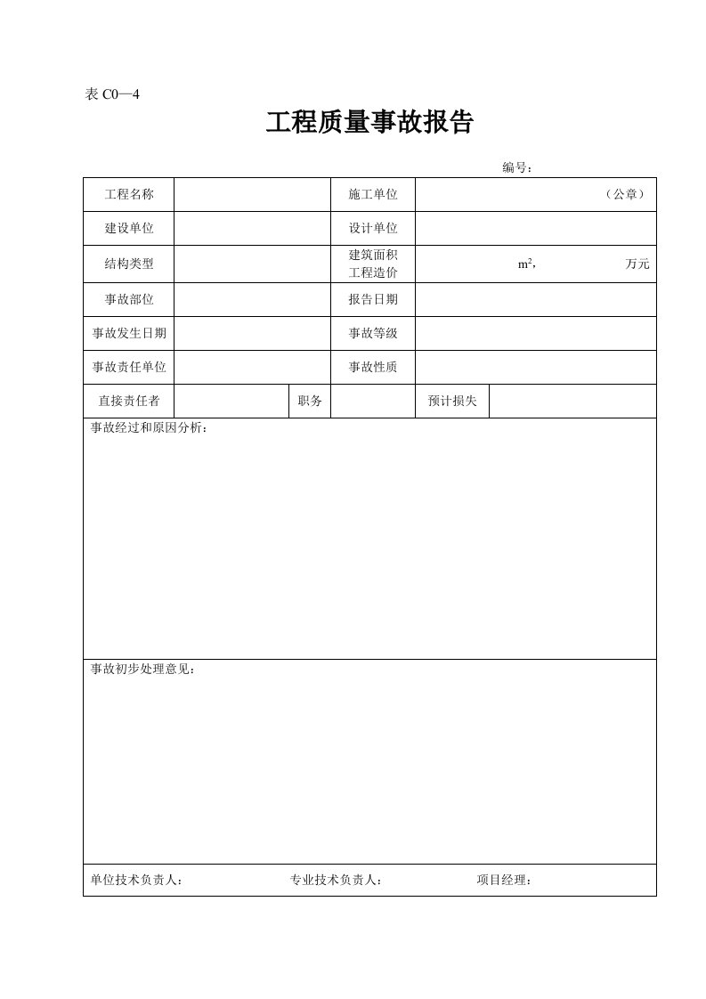 建筑资料-表C0—4