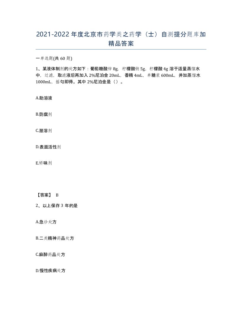 2021-2022年度北京市药学类之药学士自测提分题库加答案