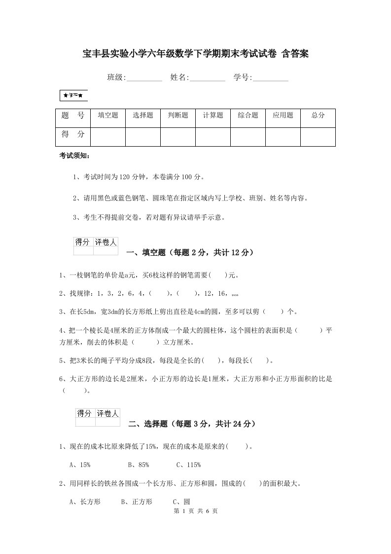 宝丰县实验小学六年级数学下学期期末考试试卷