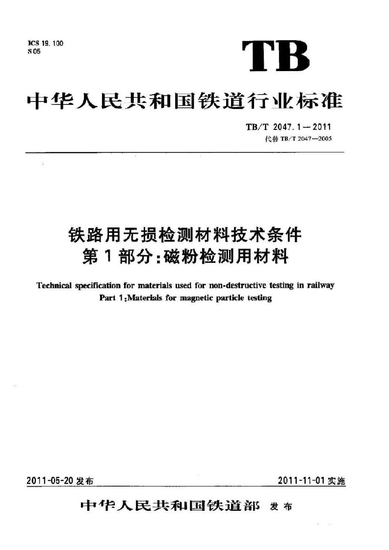 TBT20471-2011铁路用无损检测材料技术条件第1部分：磁粉检测用材料(1)