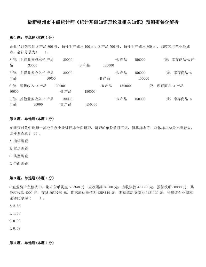 最新朔州市中级统计师《统计基础知识理论及相关知识》预测密卷含解析