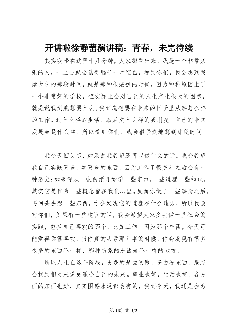 开讲啦徐静蕾演讲稿：青春，未完待续