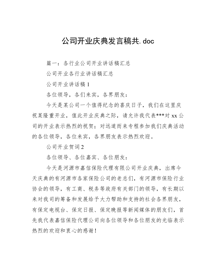 公司开业庆典发言稿共.doc