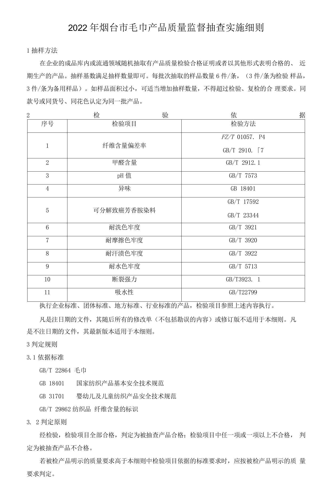 2022年烟台市毛巾产品质量监督抽查实施细则