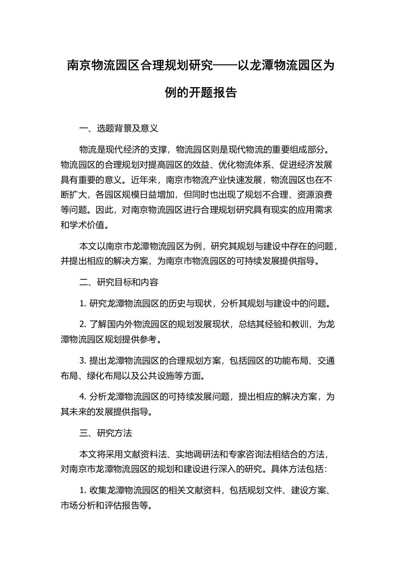 南京物流园区合理规划研究——以龙潭物流园区为例的开题报告