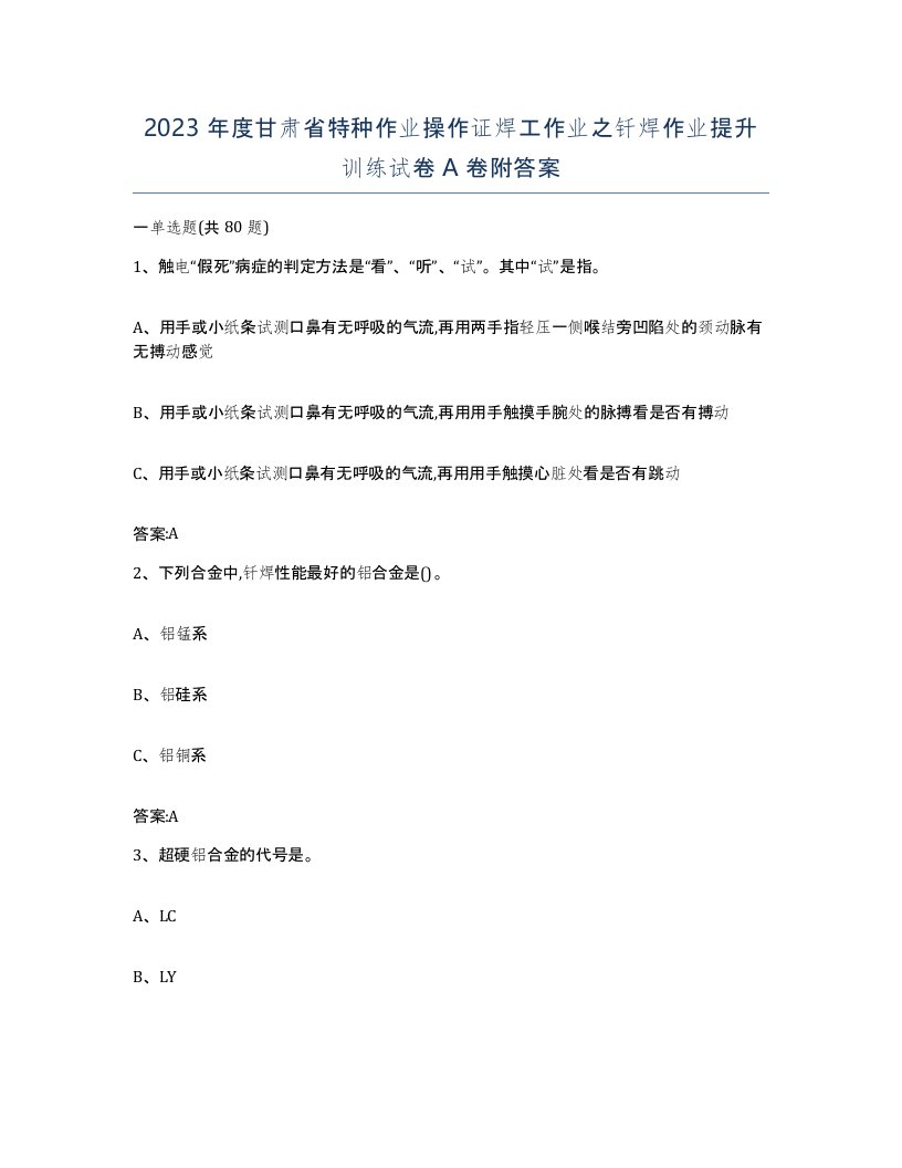 2023年度甘肃省特种作业操作证焊工作业之钎焊作业提升训练试卷A卷附答案