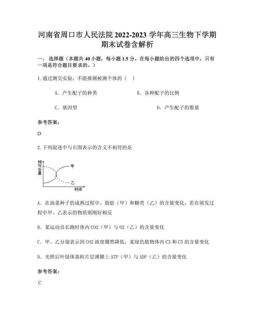 河南省周口市人民法院2022-2023学年高三生物下学期期末试卷含解析