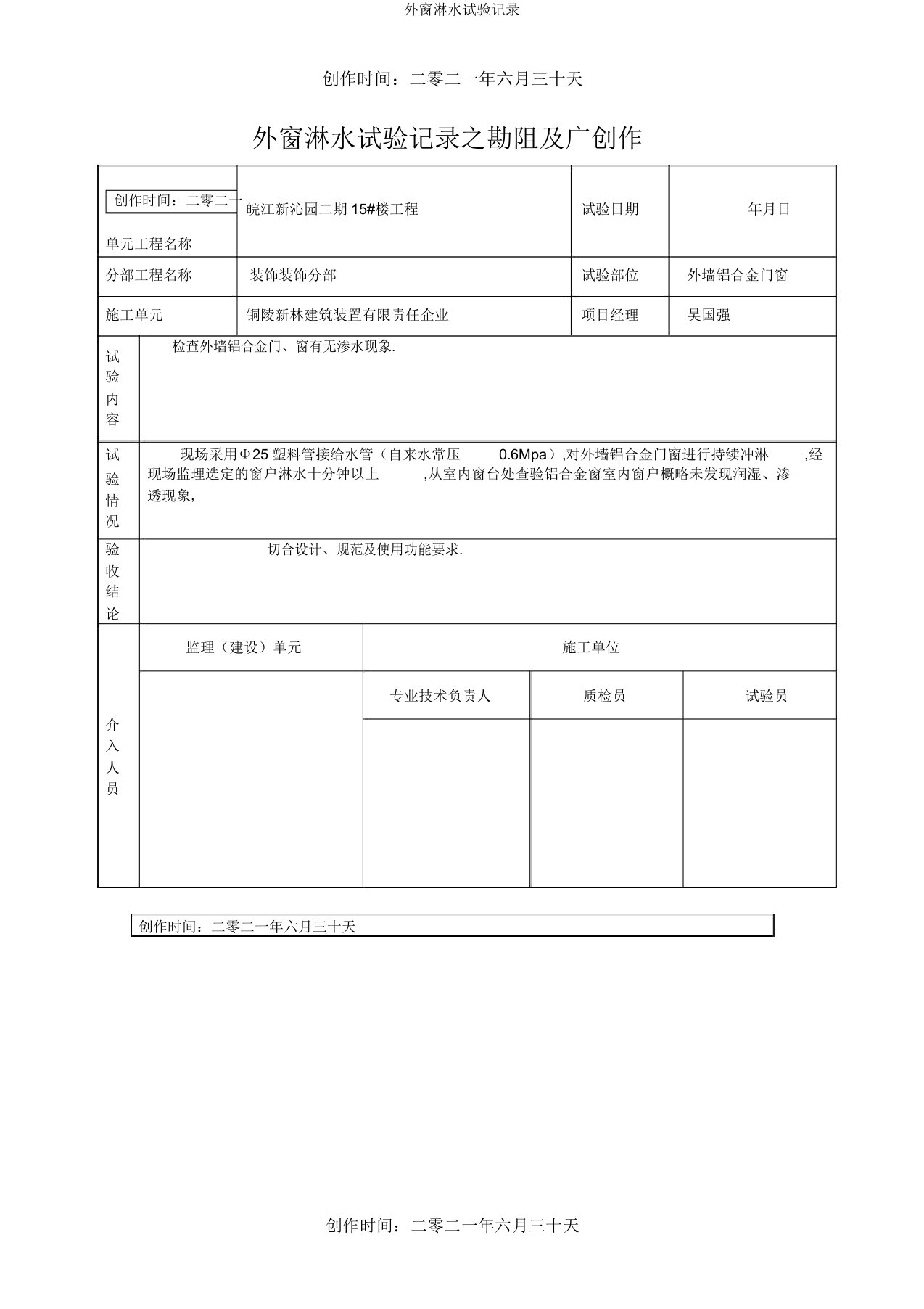 外窗淋水试验记录