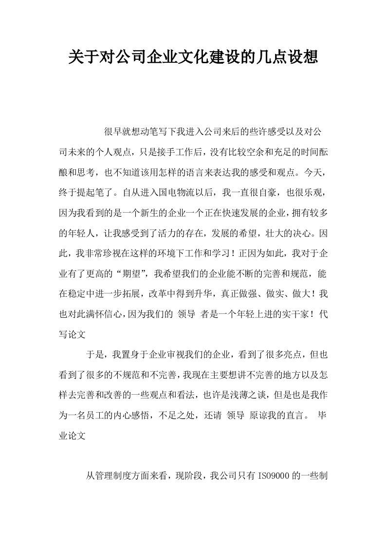 关于对公司企业文化建设的几点设想