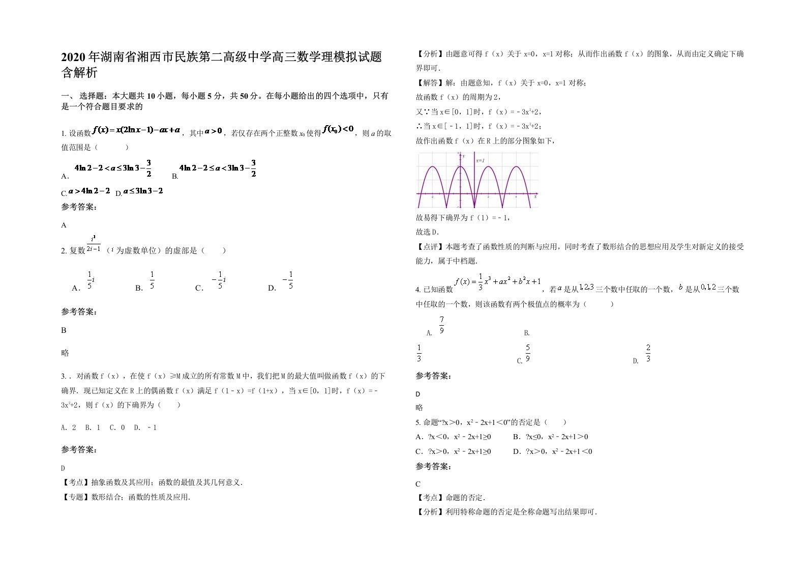 2020年湖南省湘西市民族第二高级中学高三数学理模拟试题含解析