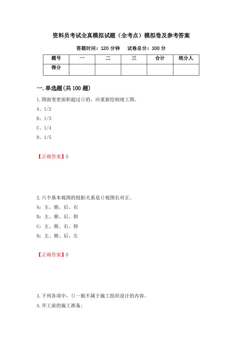 资料员考试全真模拟试题全考点模拟卷及参考答案45