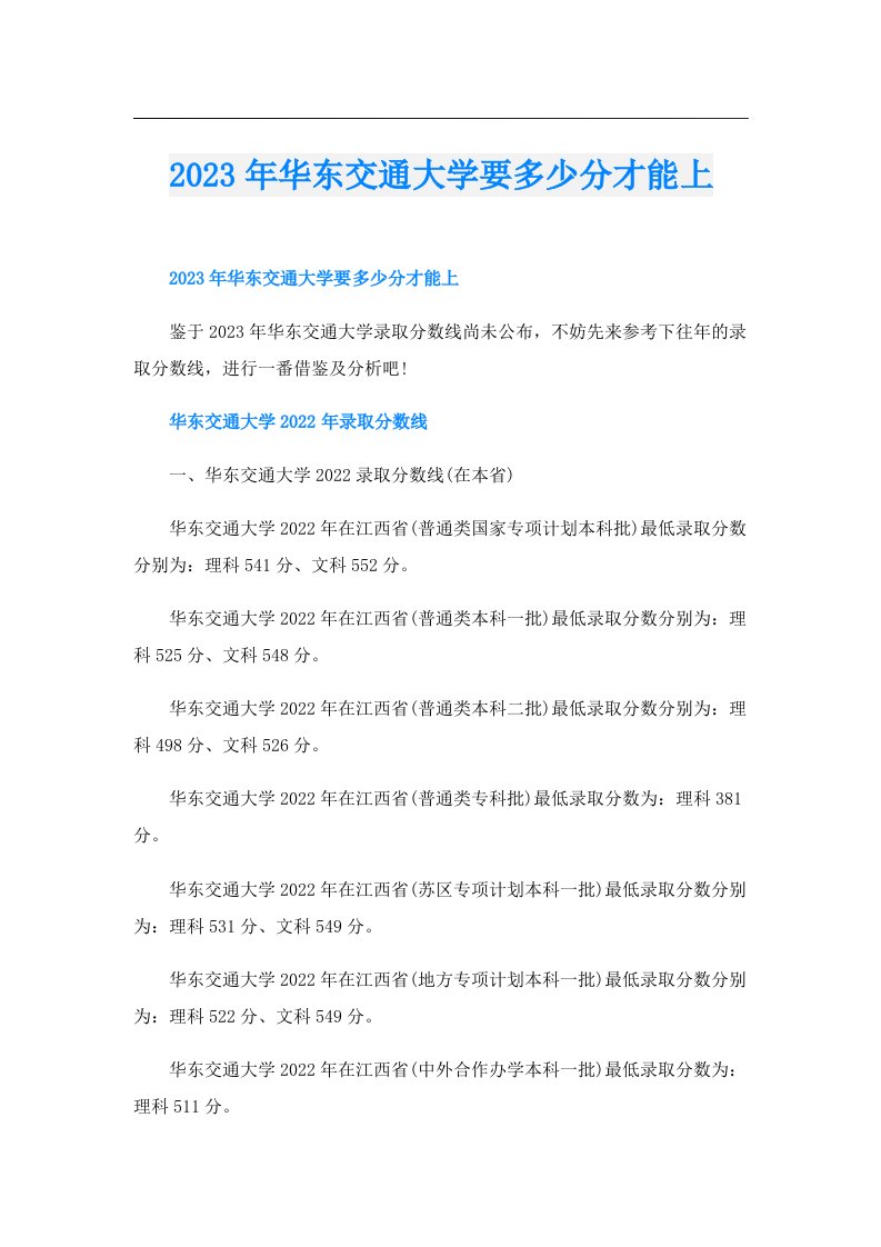 华东交通大学要多少分才能上