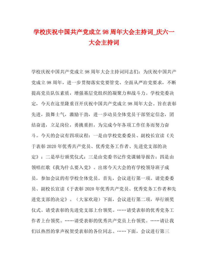 精编之学校庆祝中国共产党成立98周年大会主持词_庆六一大会主持词