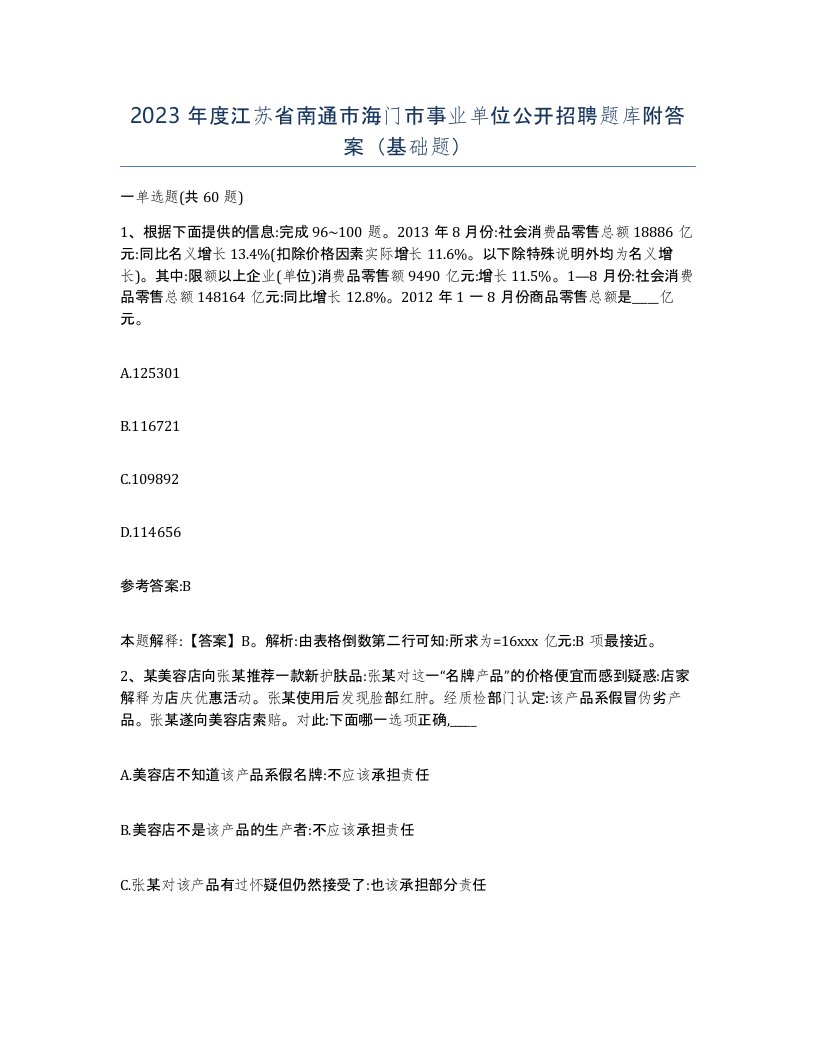 2023年度江苏省南通市海门市事业单位公开招聘题库附答案基础题