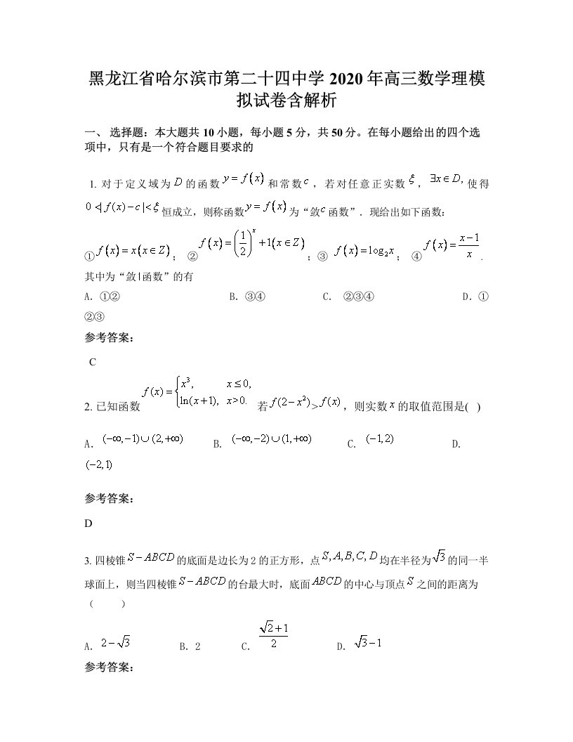 黑龙江省哈尔滨市第二十四中学2020年高三数学理模拟试卷含解析