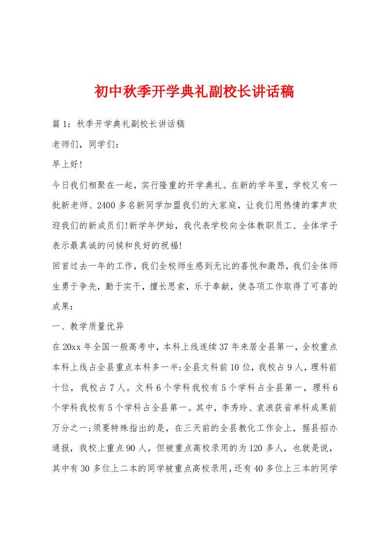 初中秋季开学典礼副校长讲话稿