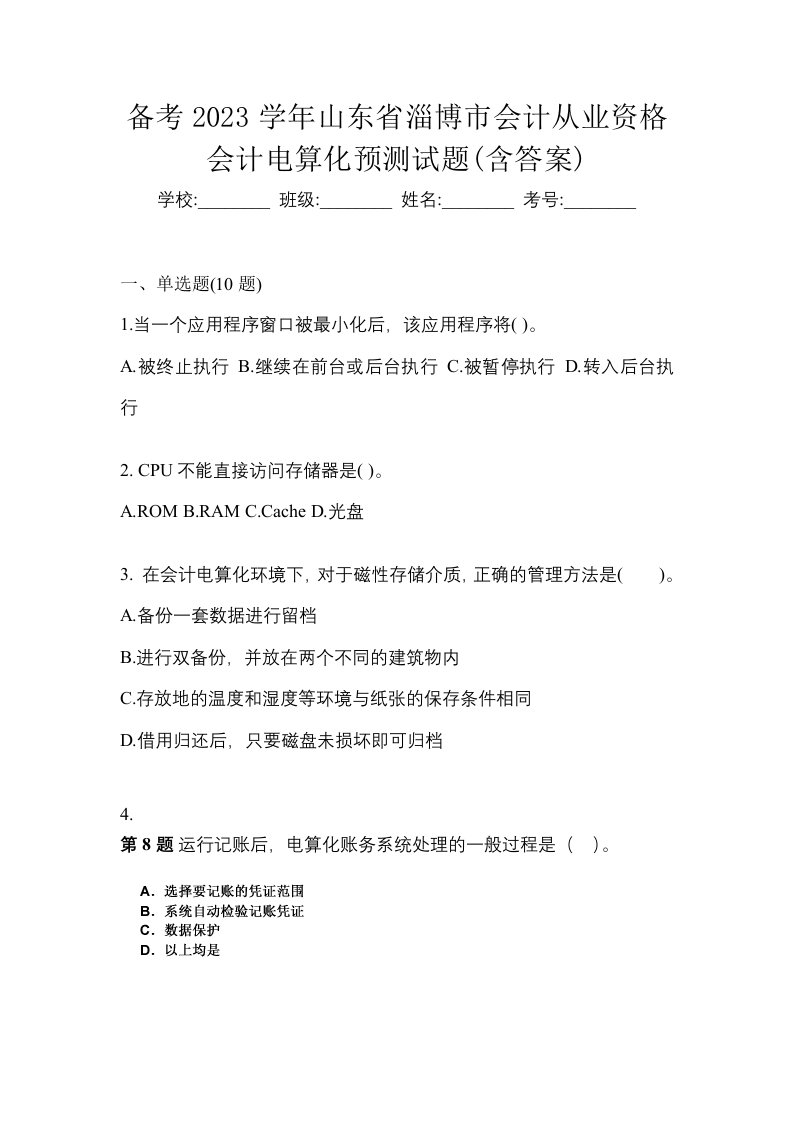 备考2023学年山东省淄博市会计从业资格会计电算化预测试题含答案