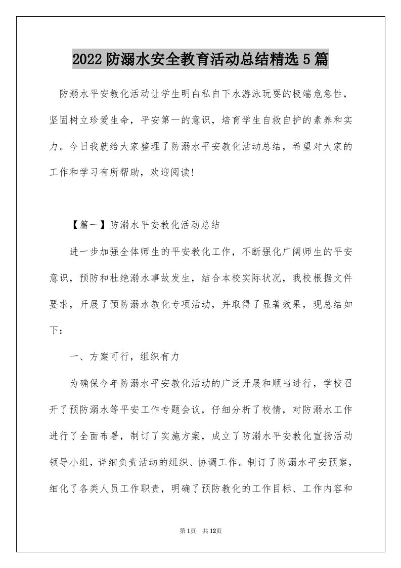 2022防溺水安全教育活动总结精选5篇