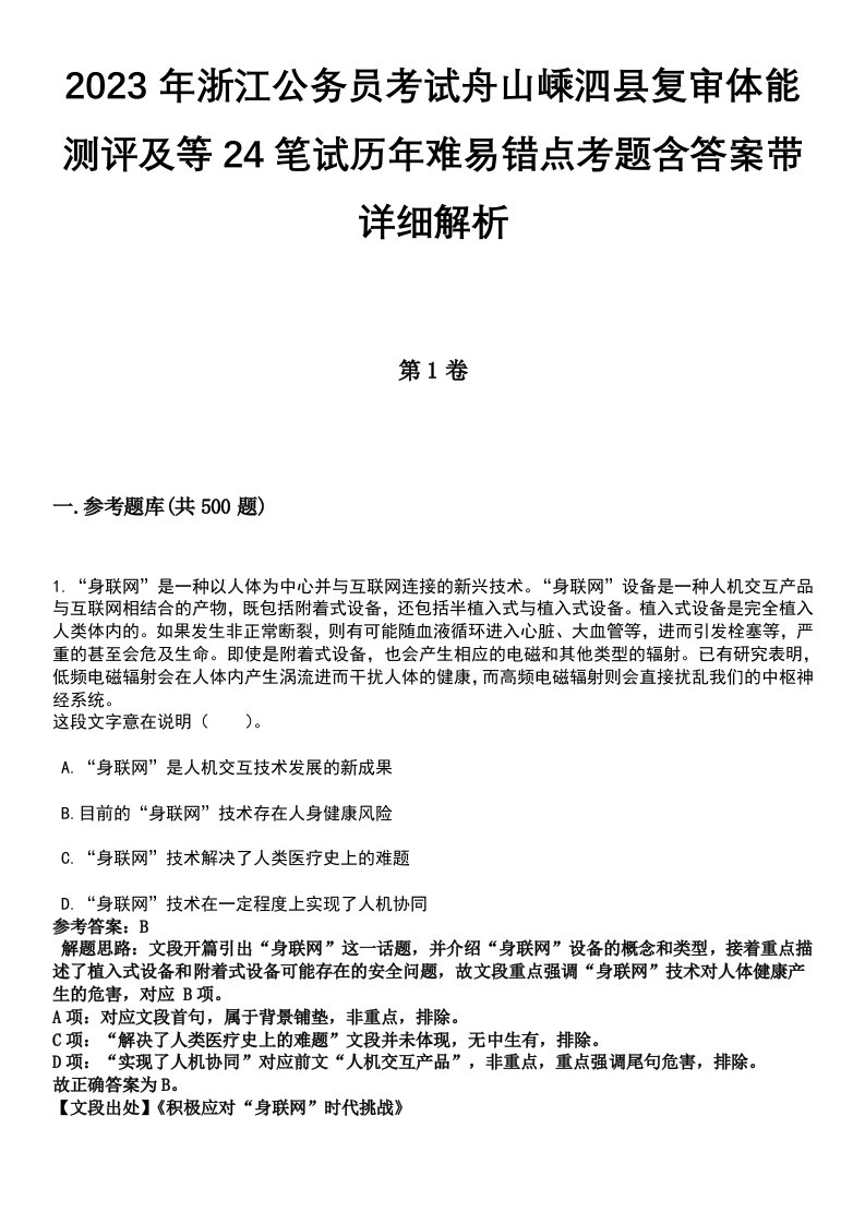 2023年浙江公务员考试舟山嵊泗县复审体能测评及等24笔试历年难易错点考题含答案带详细解析