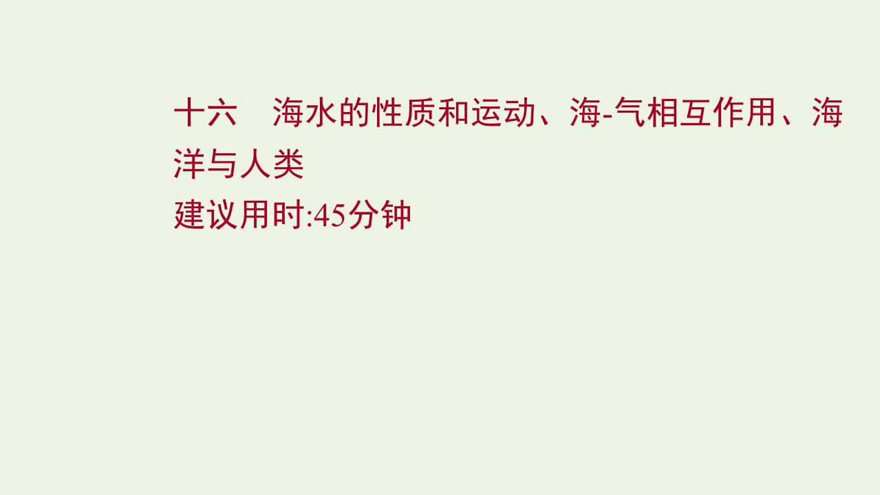 2022届新教材高考地理一轮复习课时作业十六海水的性质和运动海_气相互作用海洋与人类课件湘教版