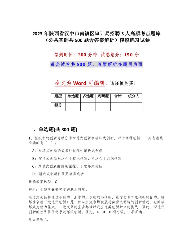 2023年陕西省汉中市南镇区审计局招聘3人高频考点题库公共基础共500题含答案解析模拟练习试卷