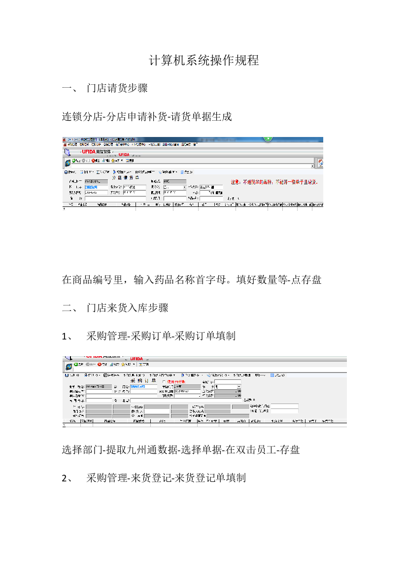 药店计算机操作作业规程