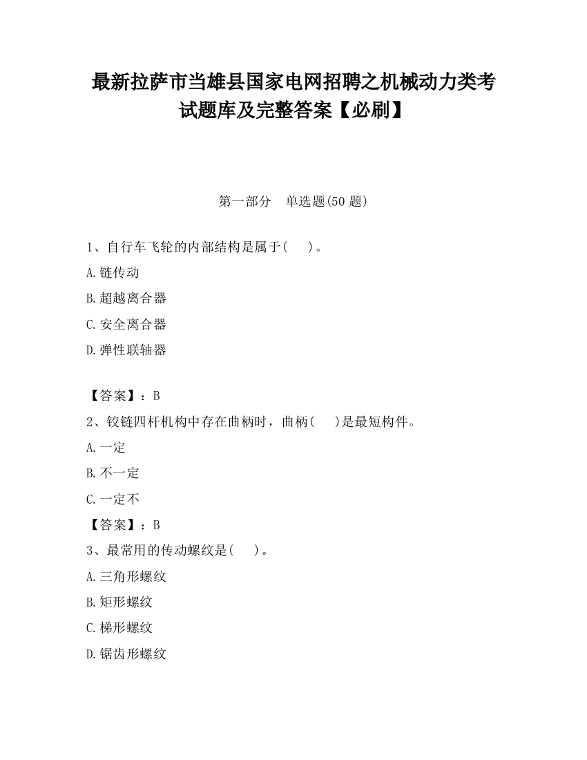 最新拉萨市当雄县国家电网招聘之机械动力类考试题库及完整答案【必刷】