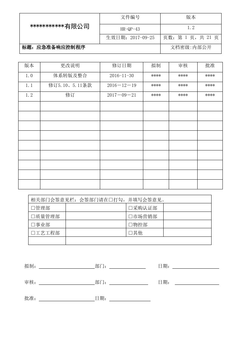 应急准备响应控制程序