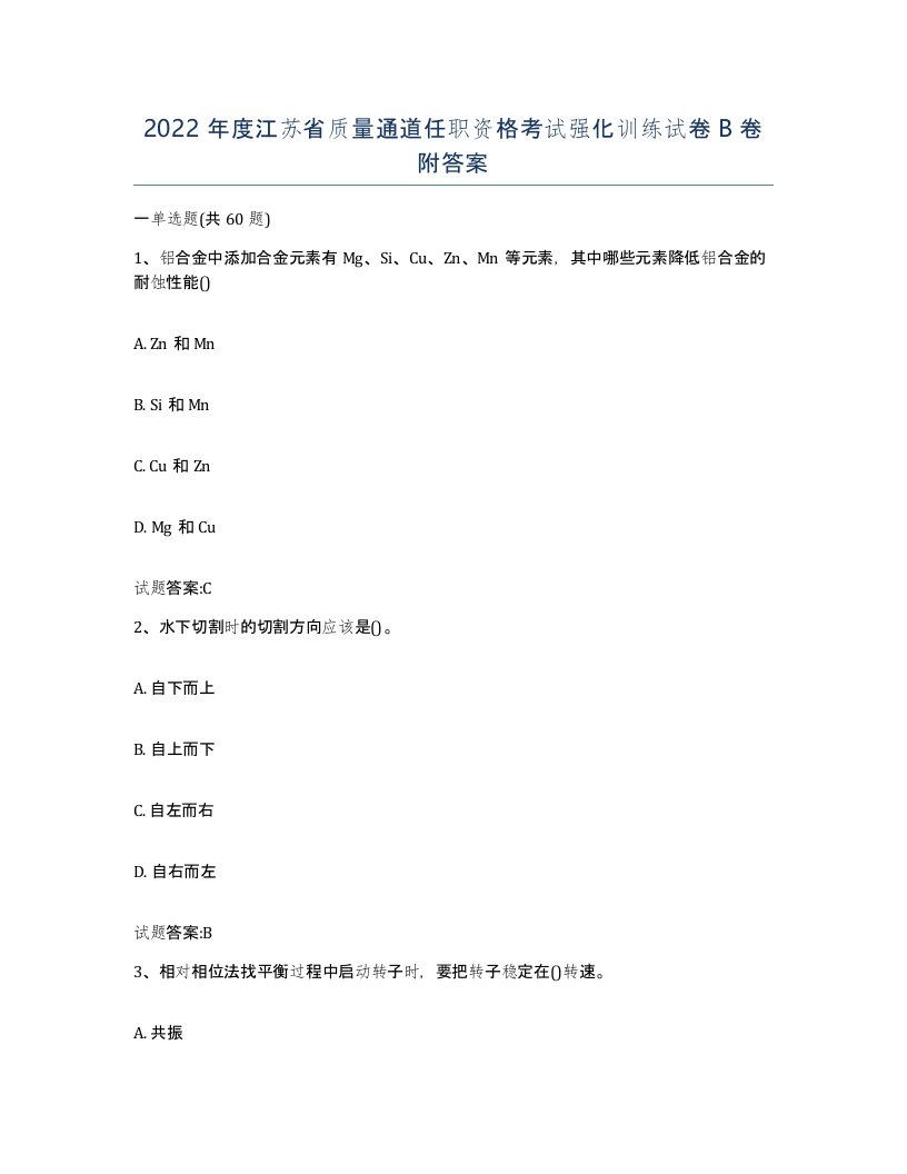 2022年度江苏省质量通道任职资格考试强化训练试卷B卷附答案