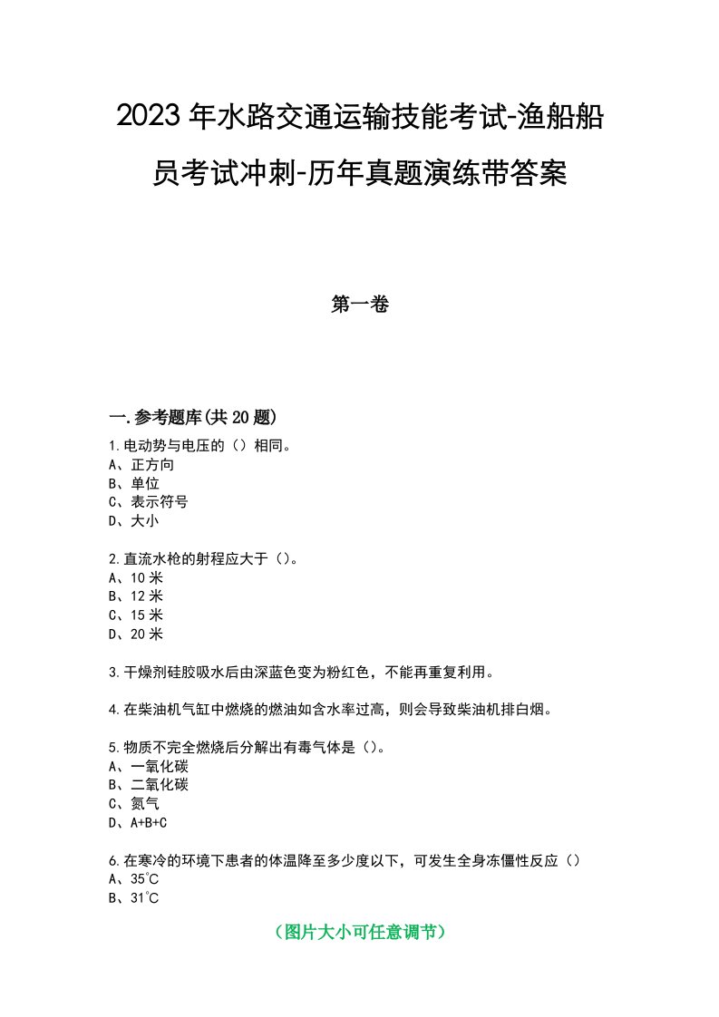 2023年水路交通运输技能考试-渔船船员考试冲刺-历年真题演练带答案