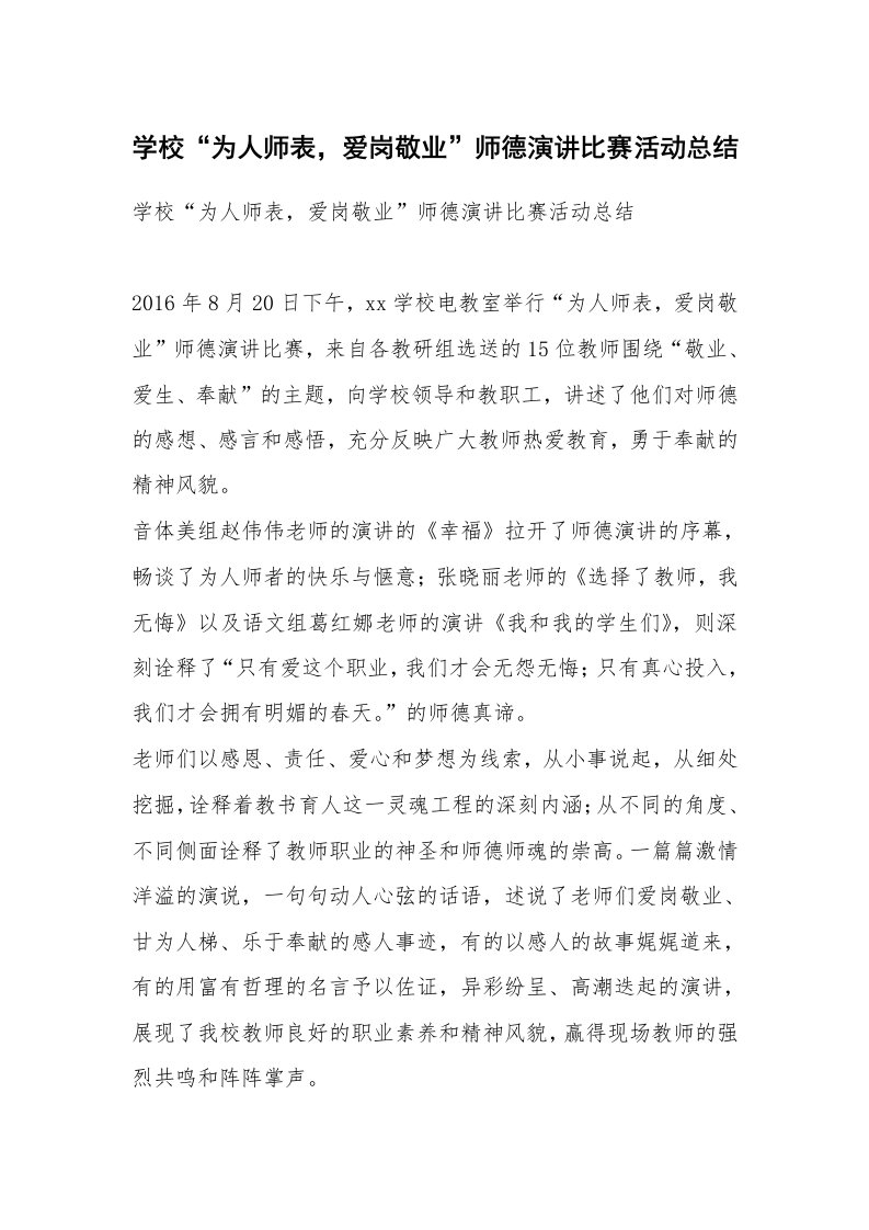 学校“为人师表，爱岗敬业”师德演讲比赛活动总结