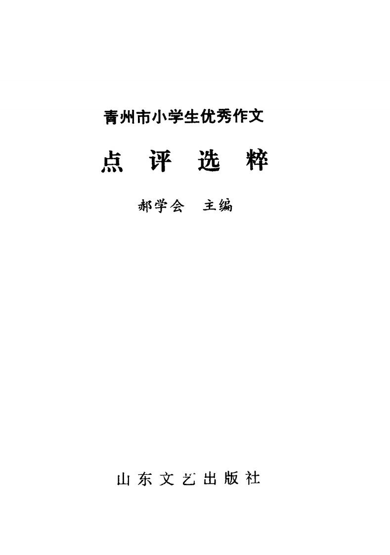 《青州市小学生优秀作文点评选粹》经典文学作品