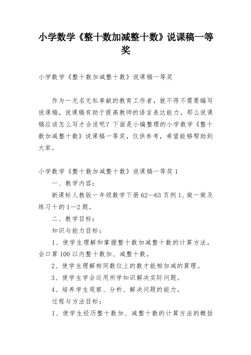 小学数学《整十数加减整十数》说课稿一等奖