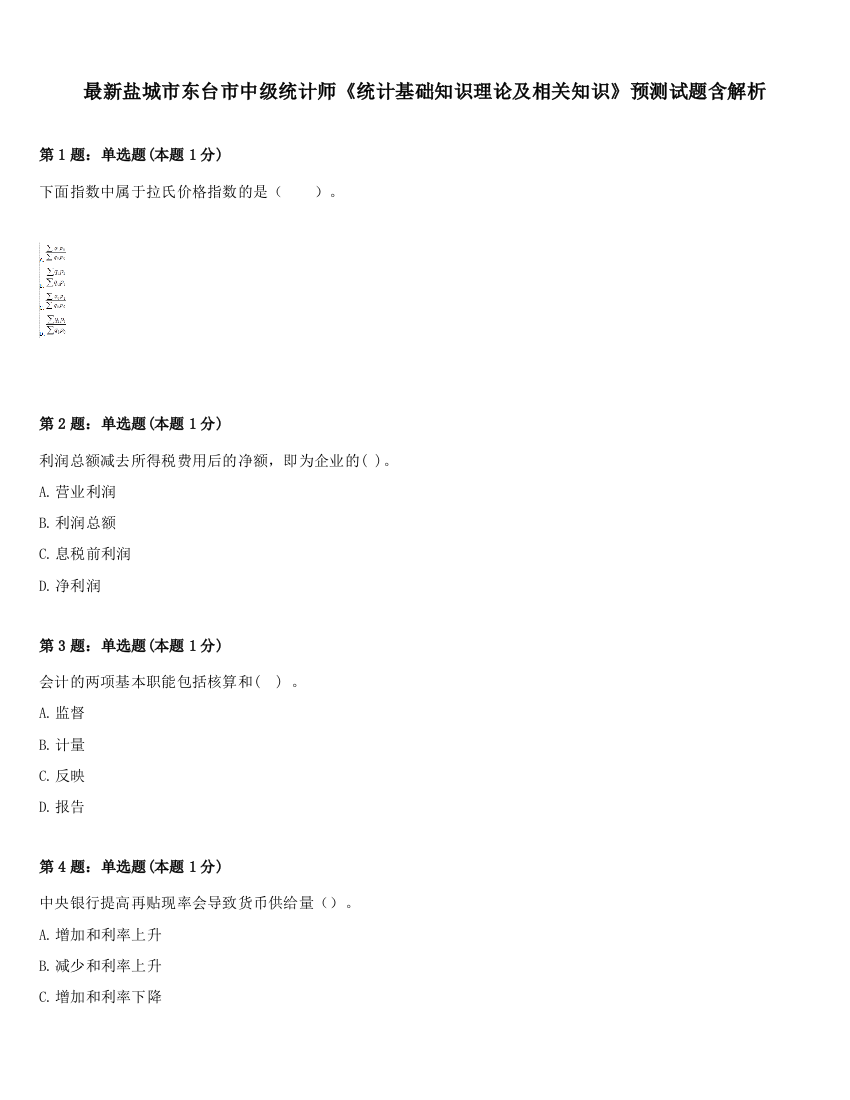 最新盐城市东台市中级统计师《统计基础知识理论及相关知识》预测试题含解析