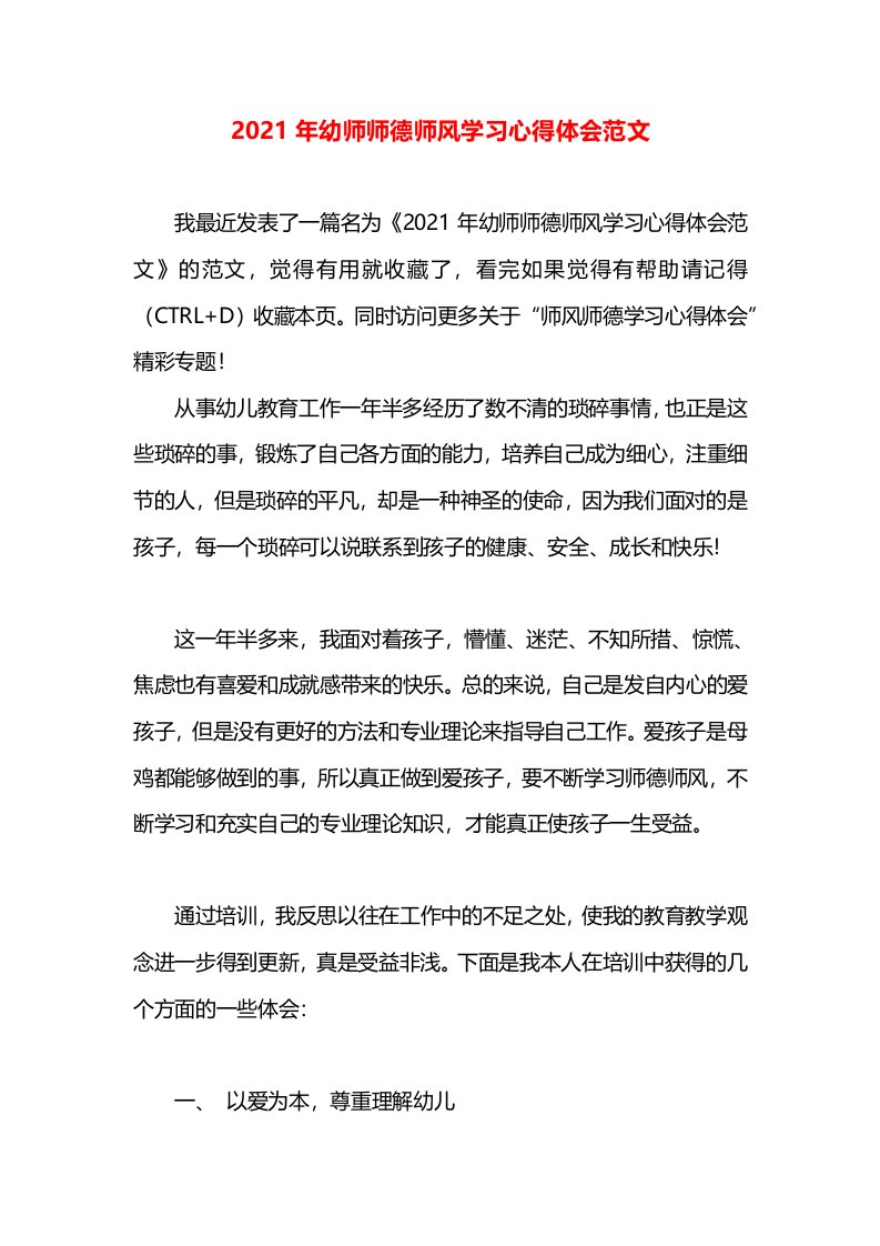 2021年幼师师德师风学习心得体会范文