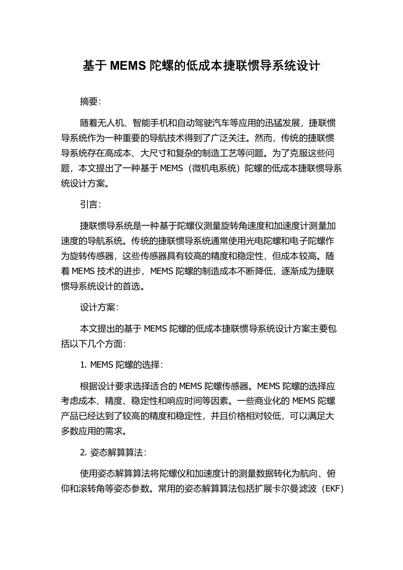 基于MEMS陀螺的低成本捷联惯导系统设计