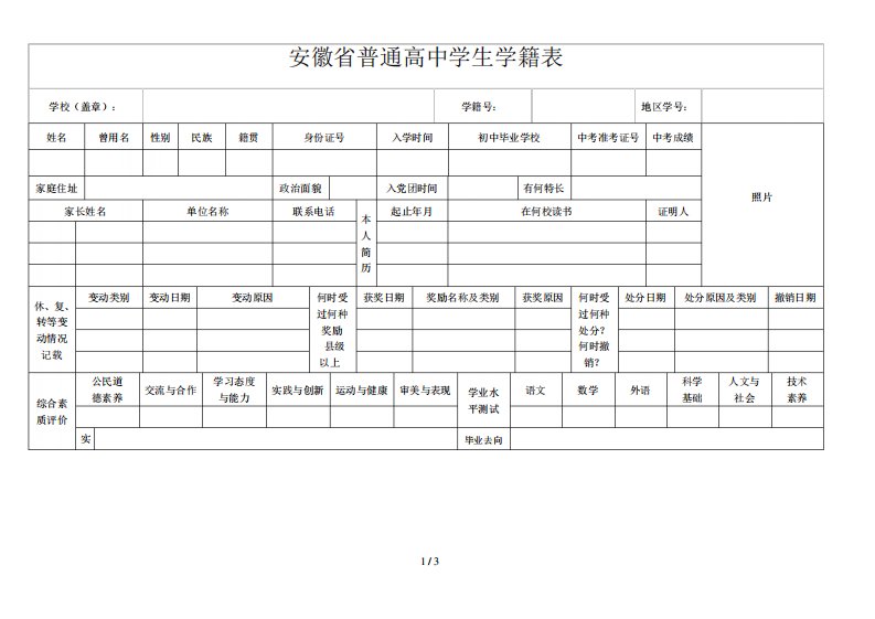 安徽省普通高中学生学籍表