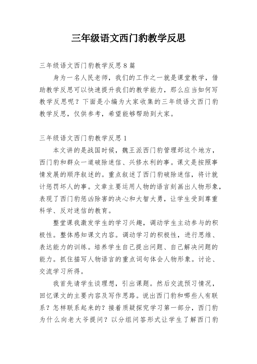 三年级语文西门豹教学反思