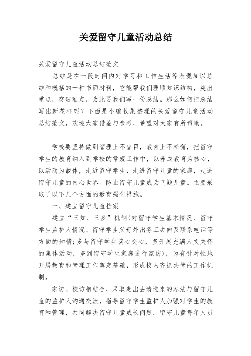 关爱留守儿童活动总结_34