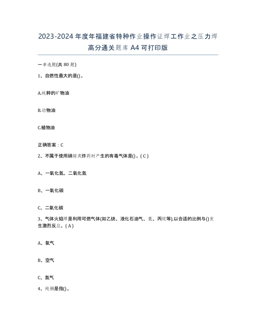 20232024年度年福建省特种作业操作证焊工作业之压力焊高分通关题库A4可打印版