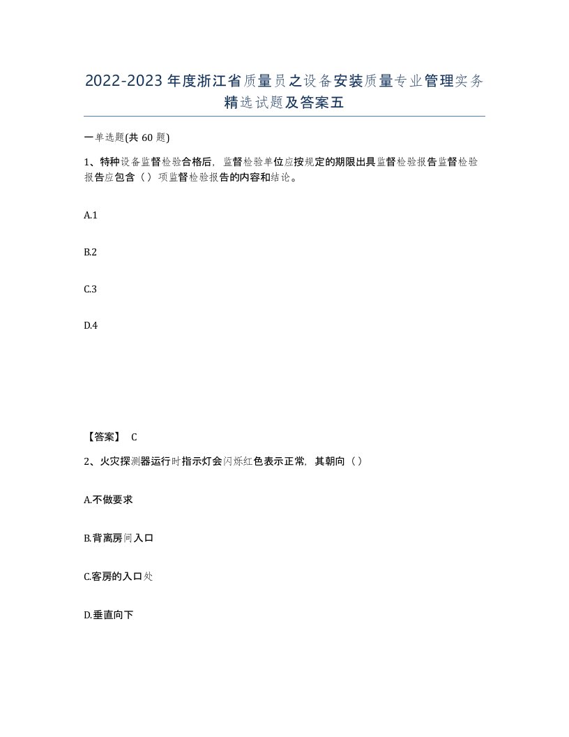 2022-2023年度浙江省质量员之设备安装质量专业管理实务试题及答案五