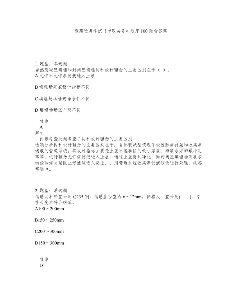 二级建造师考试市政实务题库100题含答案第787版