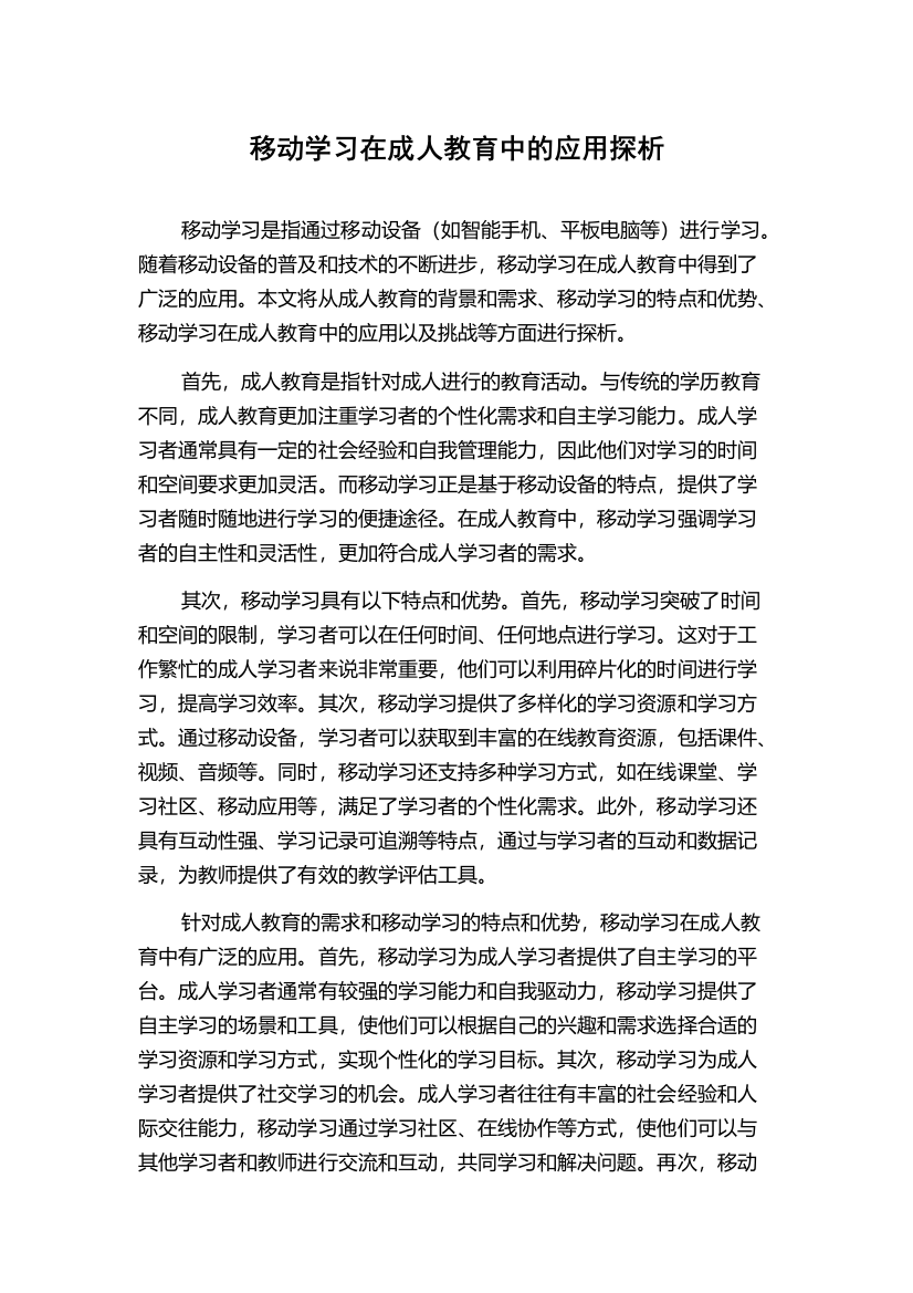 移动学习在成人教育中的应用探析