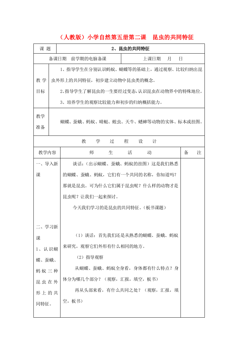 小学自然第五册