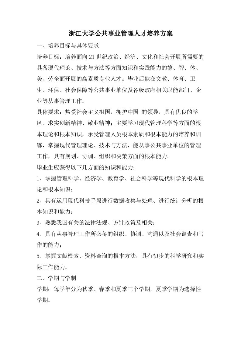 浙江大学公共事业管理人才培养方案